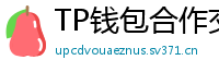 TP钱包合作交易所名单｜Binance/OKX专属福利